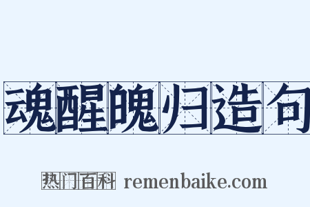 魂醒魄归造句是什么意思的图片